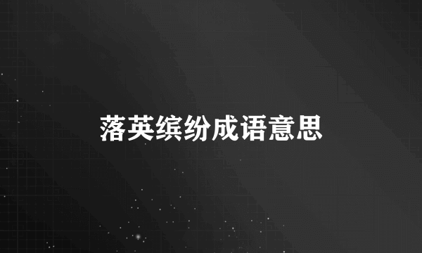落英缤纷成语意思
