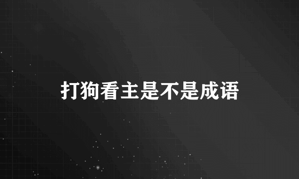打狗看主是不是成语