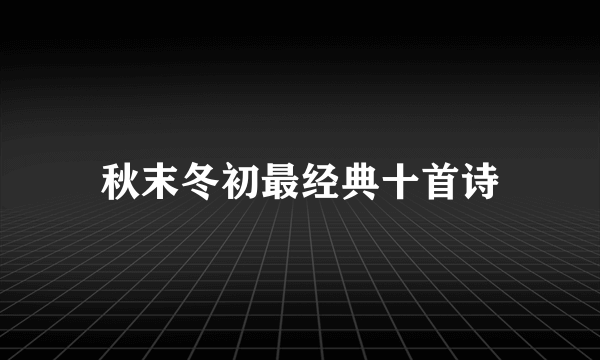 秋末冬初最经典十首诗