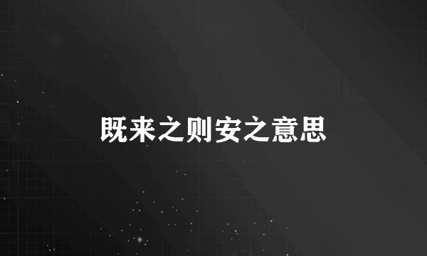 既来之则安之意思