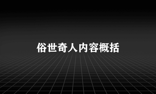 俗世奇人内容概括