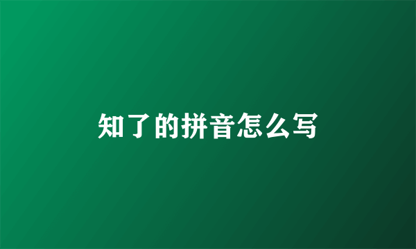 知了的拼音怎么写