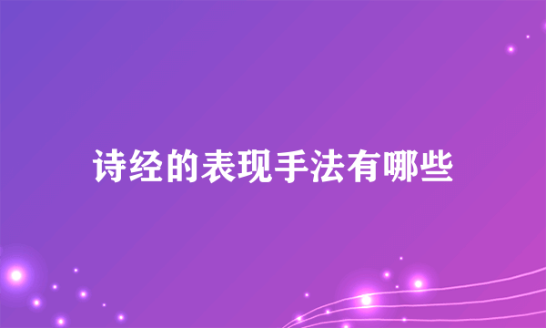 诗经的表现手法有哪些