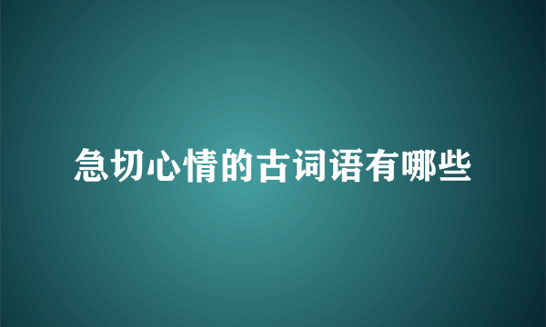 急切心情的古词语有哪些