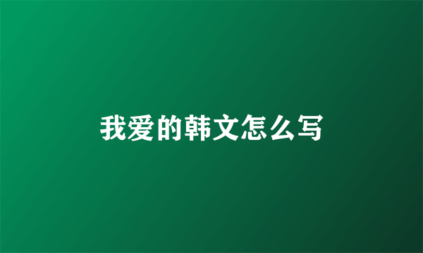 我爱的韩文怎么写