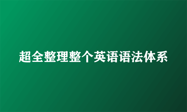 超全整理整个英语语法体系