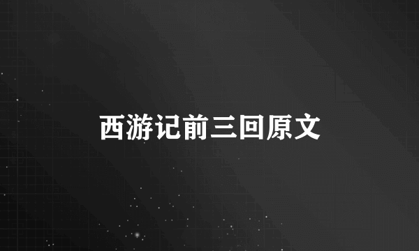 西游记前三回原文