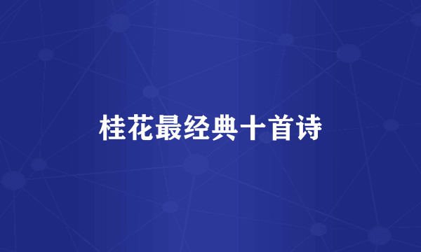 桂花最经典十首诗