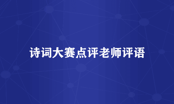 诗词大赛点评老师评语