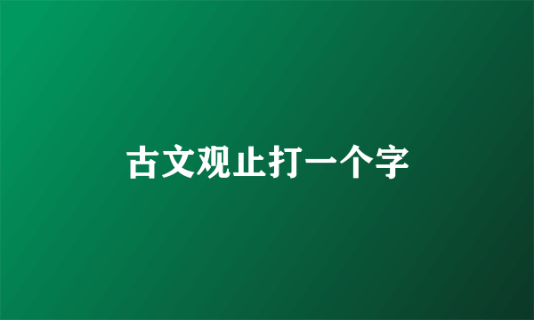 古文观止打一个字
