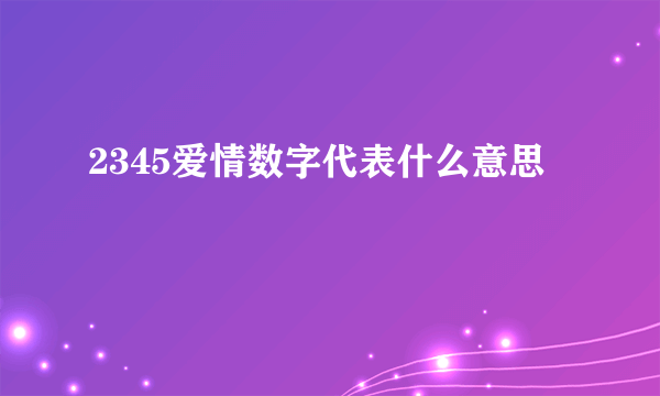 2345爱情数字代表什么意思