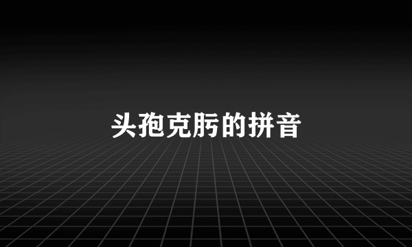 头孢克肟的拼音