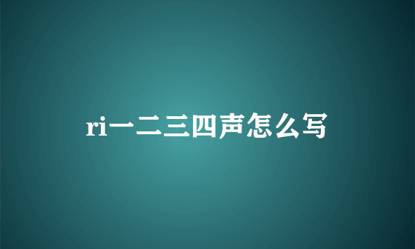 ri一二三四声怎么写