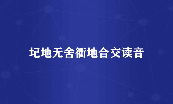 圮地无舍衢地合交读音