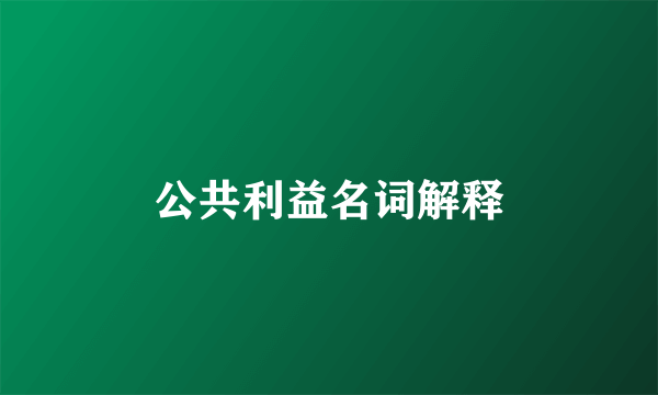 公共利益名词解释