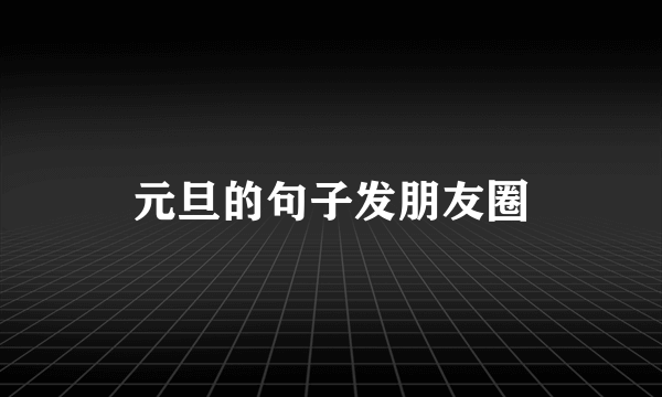 元旦的句子发朋友圈
