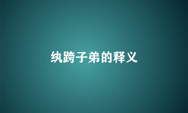 纨跨子弟的释义