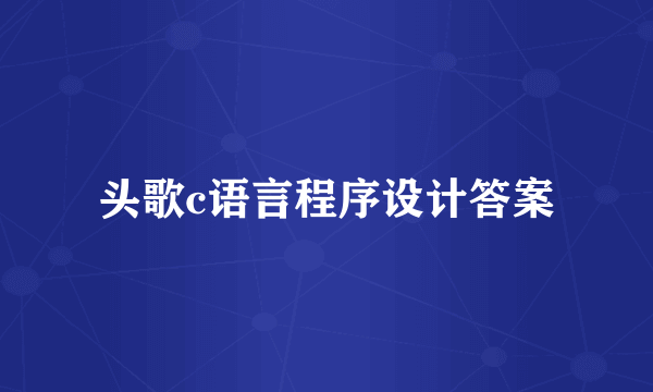 头歌c语言程序设计答案