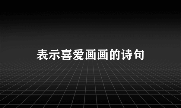 表示喜爱画画的诗句