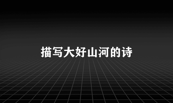描写大好山河的诗