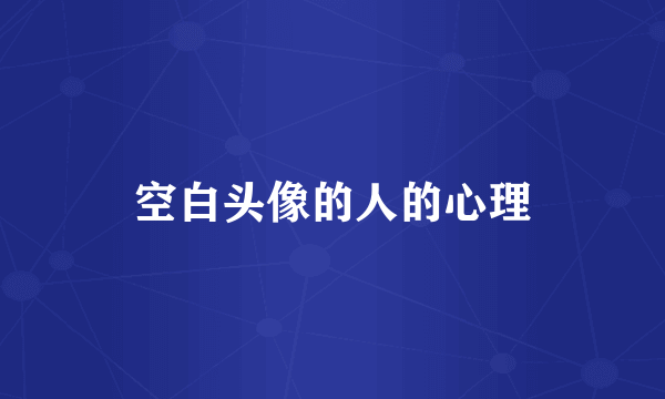 空白头像的人的心理