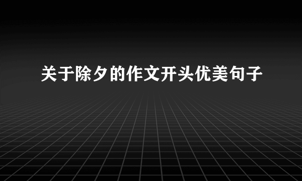 关于除夕的作文开头优美句子