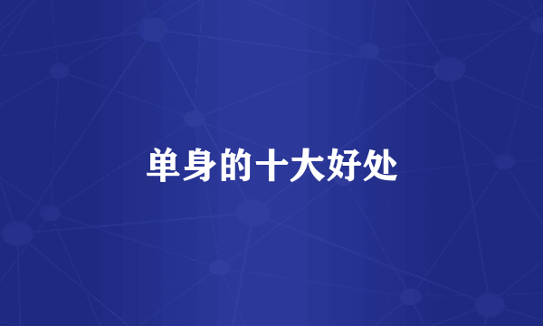单身的十大好处