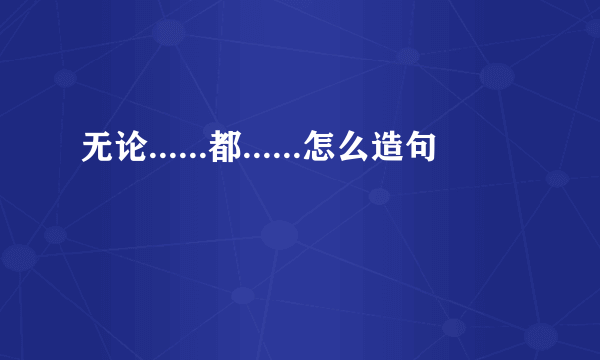无论......都......怎么造句