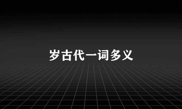 岁古代一词多义