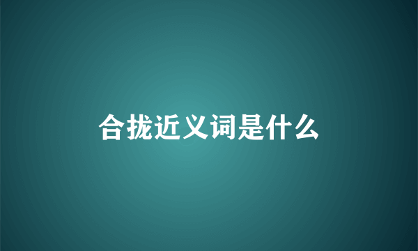 合拢近义词是什么