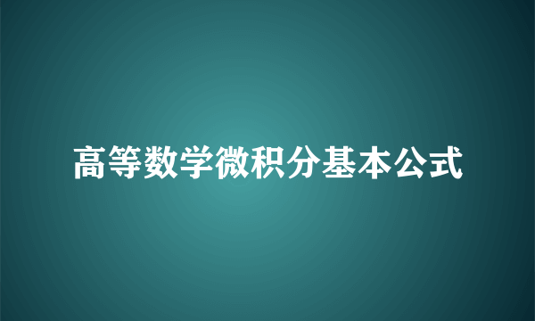 高等数学微积分基本公式