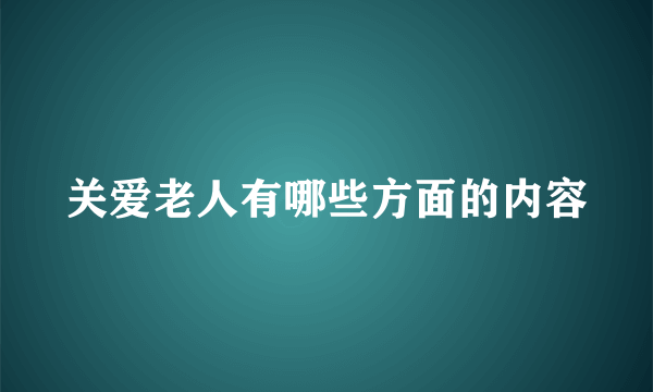 关爱老人有哪些方面的内容