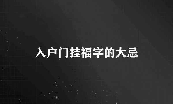 入户门挂福字的大忌