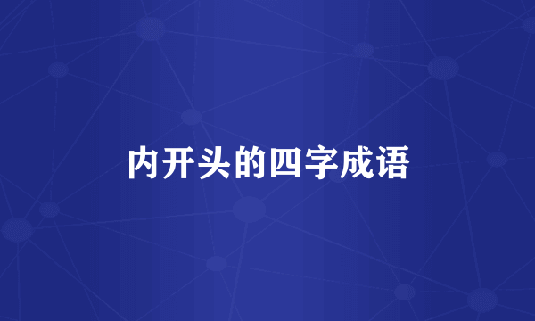 内开头的四字成语