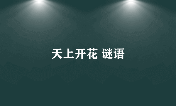 天上开花 谜语