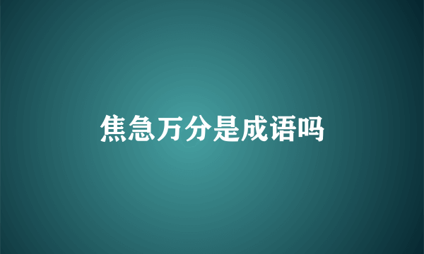 焦急万分是成语吗