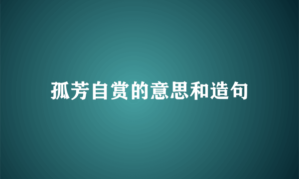 孤芳自赏的意思和造句
