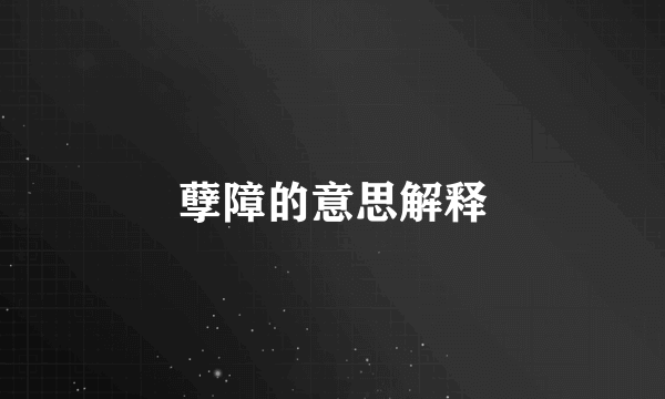 孽障的意思解释