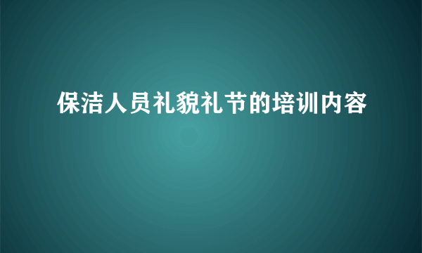 保洁人员礼貌礼节的培训内容