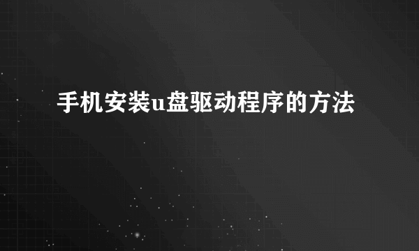 手机安装u盘驱动程序的方法