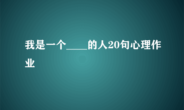 我是一个____的人20句心理作业