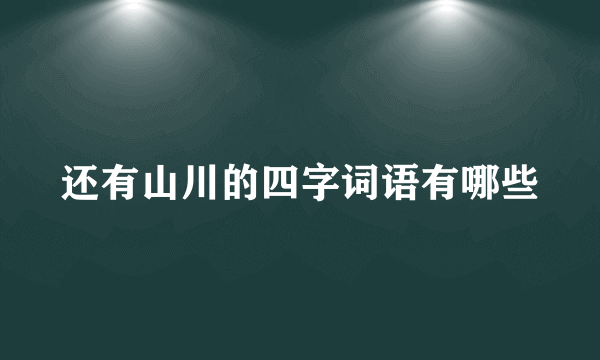 还有山川的四字词语有哪些