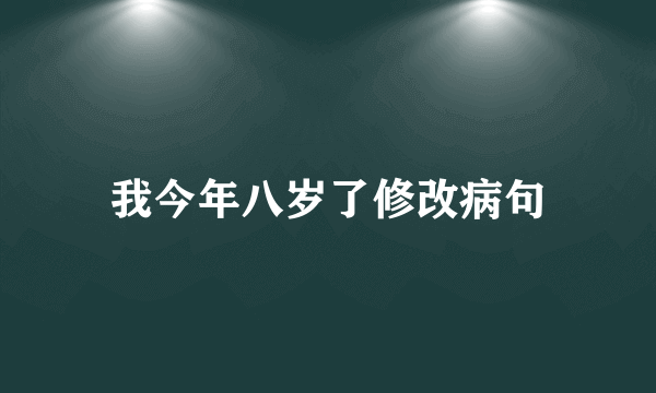 我今年八岁了修改病句