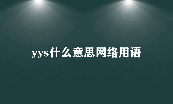 yys什么意思网络用语