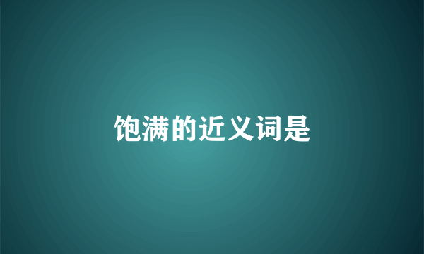 饱满的近义词是