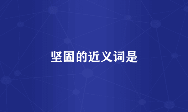 坚固的近义词是