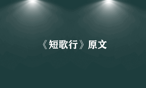 《短歌行》原文
