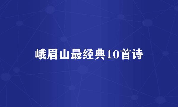 峨眉山最经典10首诗