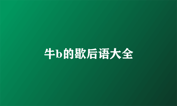牛b的歇后语大全