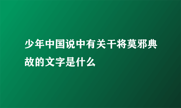 少年中国说中有关干将莫邪典故的文字是什么